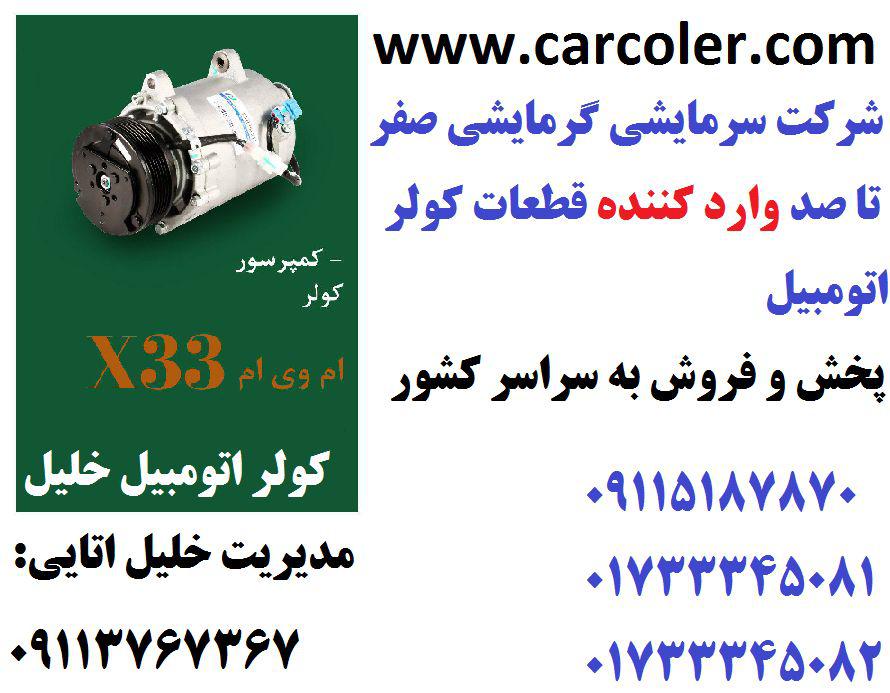 کمپرسور/موتور کولر mvm